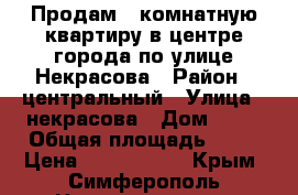 Продам 3 комнатную квартиру в центре города по улице Некрасова › Район ­ центральный › Улица ­ некрасова › Дом ­ 26 › Общая площадь ­ 47 › Цена ­ 3 100 000 - Крым, Симферополь Недвижимость » Квартиры продажа   . Крым